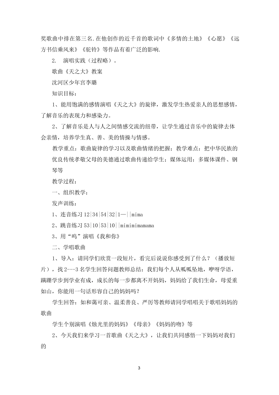 初中声乐课教案模板_第3页