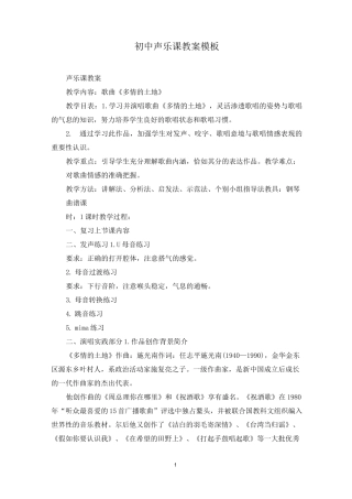 初中声乐课教案模板