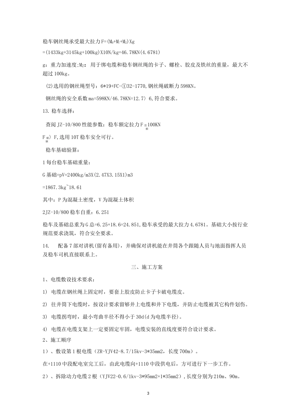 竖井井筒电缆敷设安全技术措施_第3页