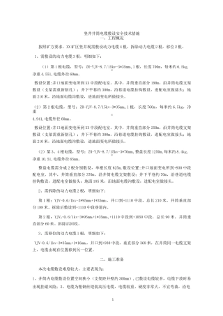 竖井井筒电缆敷设安全技术措施