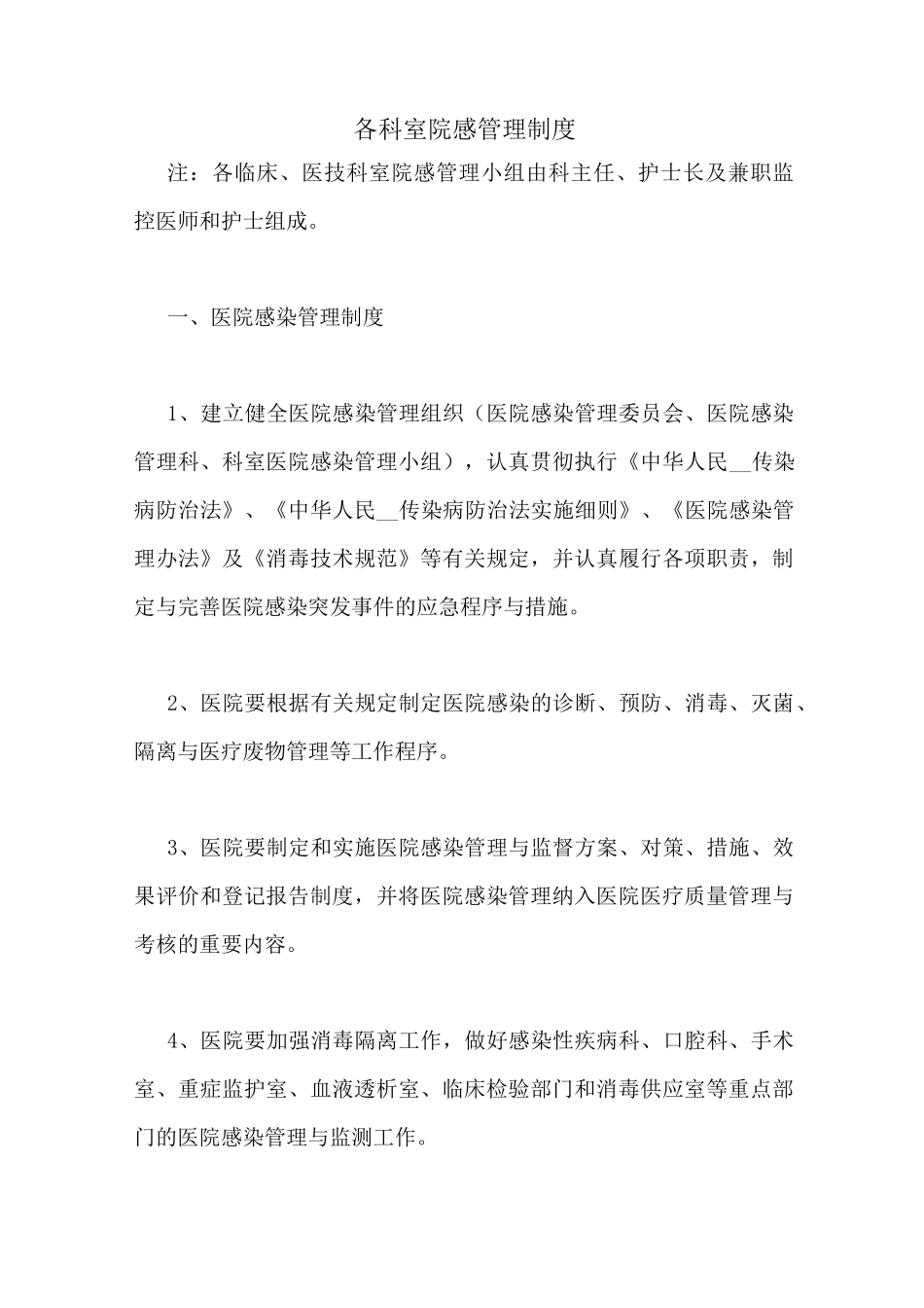 各科室院感管理制度_第1页