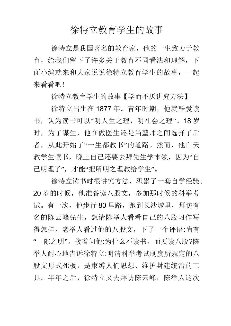 徐特立教育学生的故事_第1页