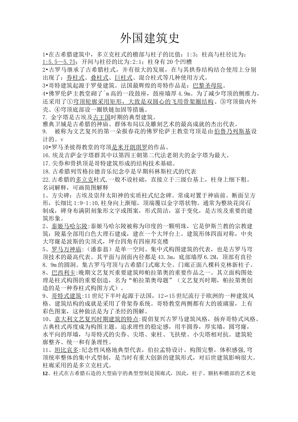 外国建筑史复习资料试题及标准答案_第1页
