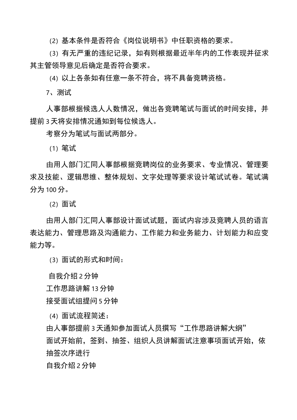 XX公司各个板块财务经理竞聘方案_第3页