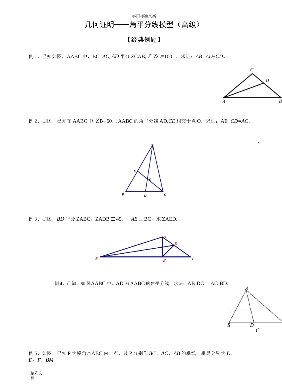 (完整word版)几何证明——角平分线模型(高级)_第1页