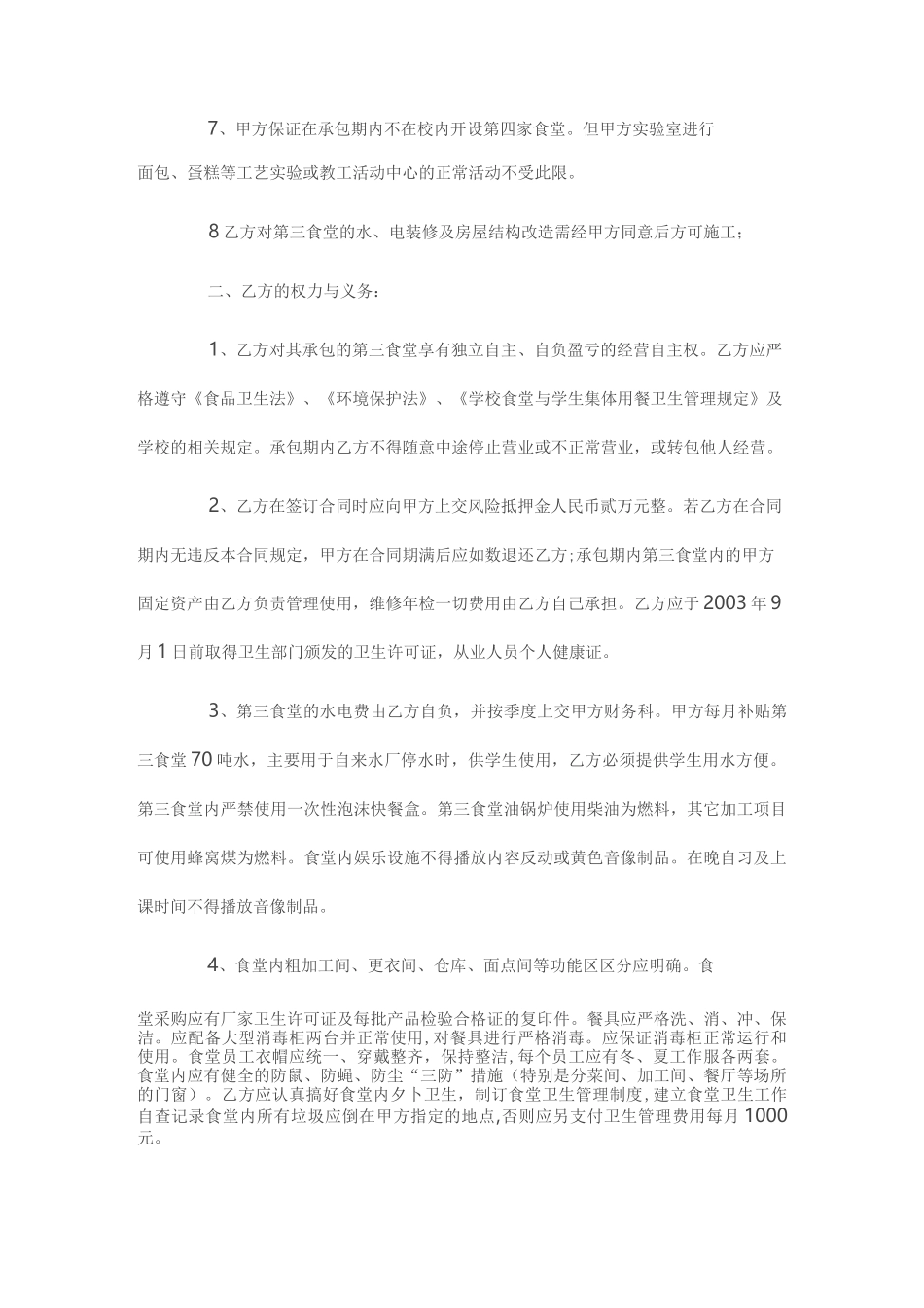 高校学校食堂承包合同书_第2页