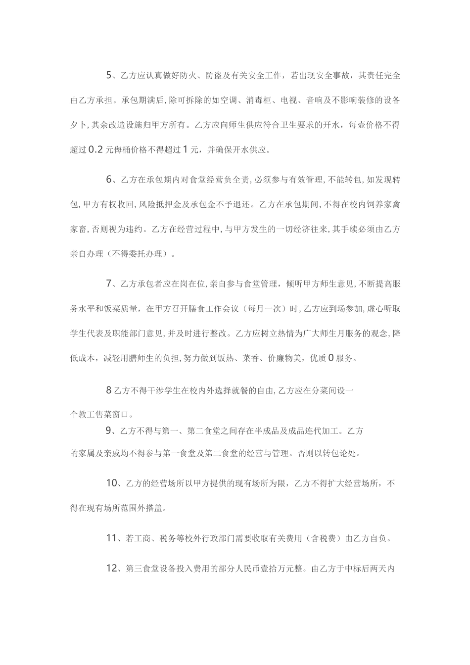 高校学校食堂承包合同书_第3页
