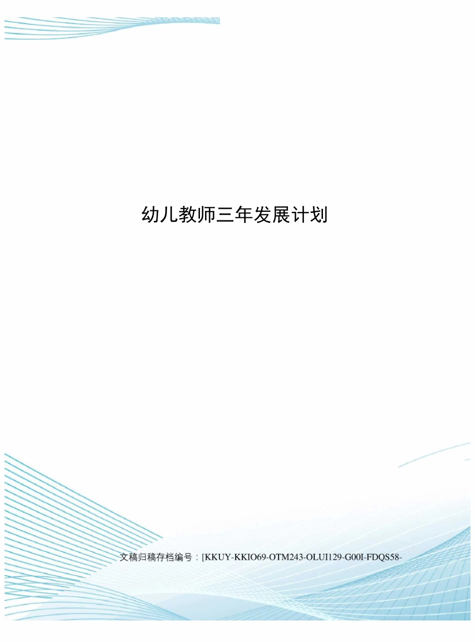 幼儿教师三年发展计划_第1页