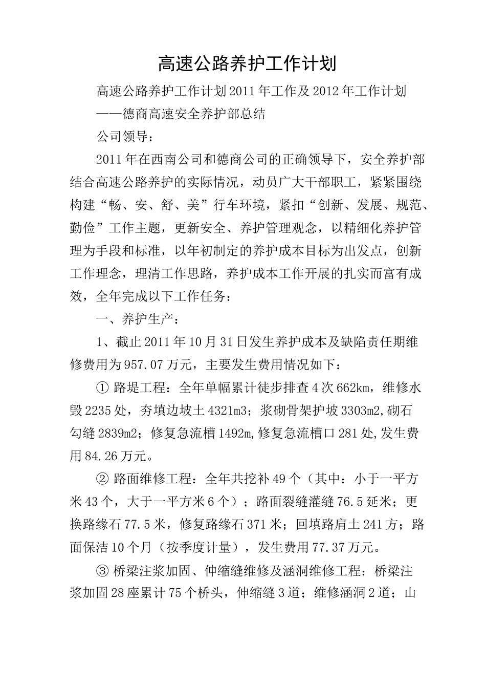 高速公路养护工作计划_第1页