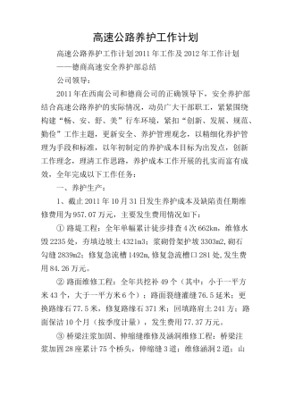 高速公路养护工作计划