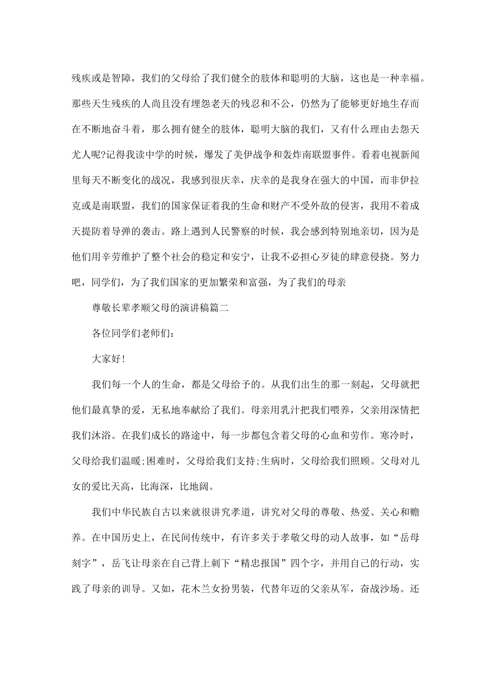 尊敬长辈孝顺父母的主题演讲稿800字左右_第3页