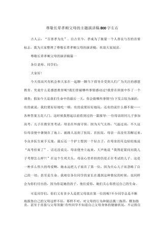 尊敬长辈孝顺父母的主题演讲稿800字左右