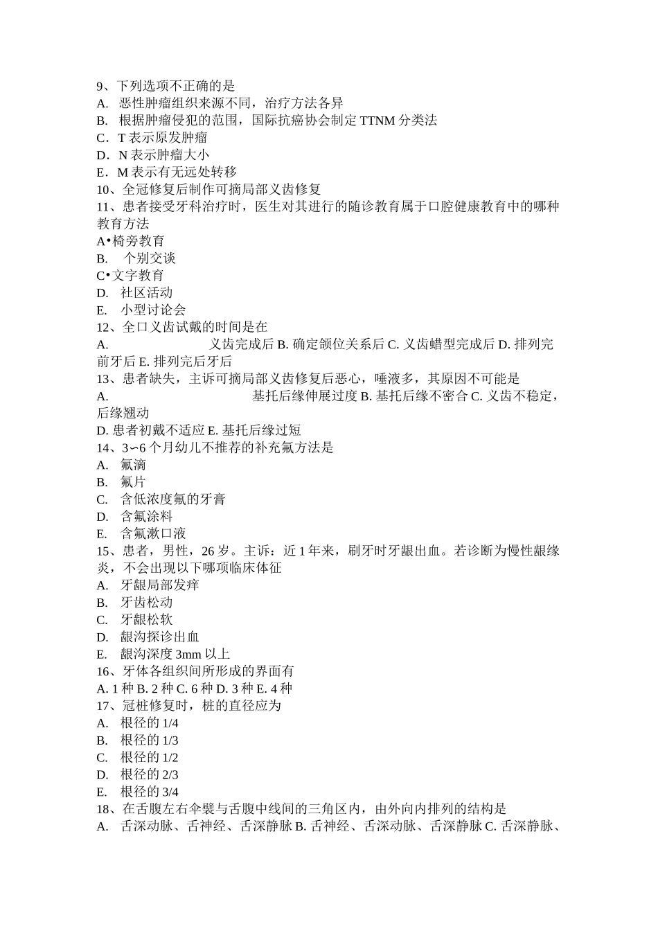 西藏口腔医师：琼脂印模材料性能模拟试题_第2页