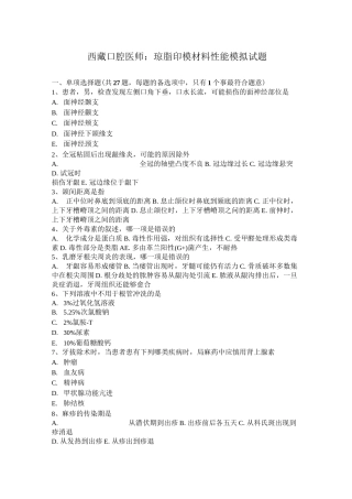 西藏口腔医师：琼脂印模材料性能模拟试题