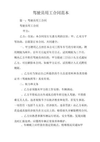 驾驶员用工合同范本