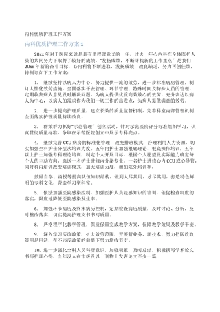 内科优质护理工作计划