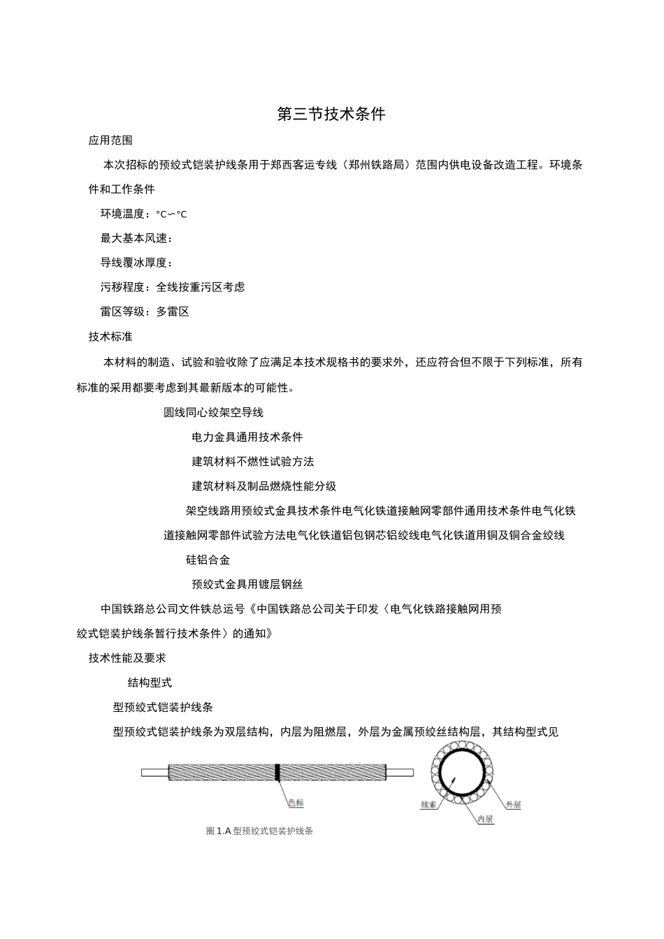 预绞式铠装护线条技术规格书(郑州局)_第2页