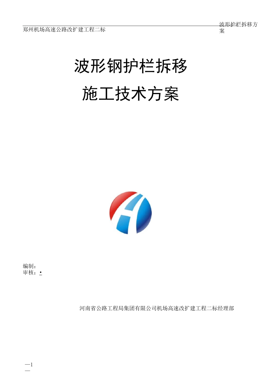 波形护栏拆移施工方案_第1页