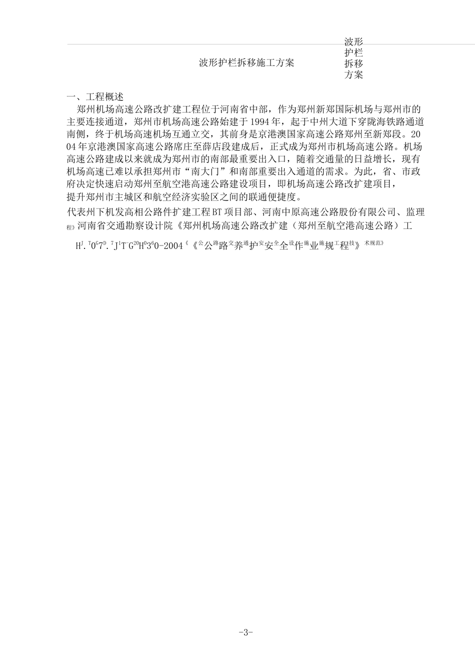 波形护栏拆移施工方案_第3页