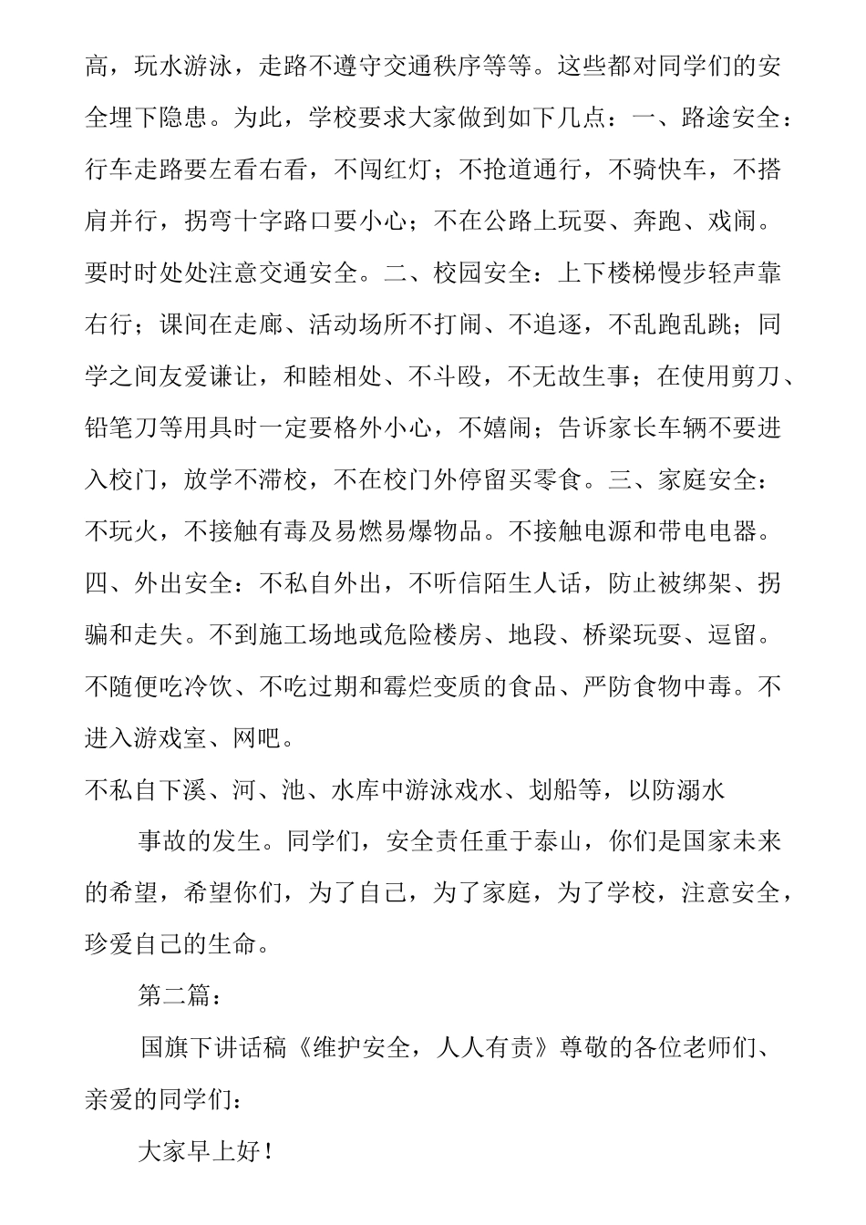 【国旗下讲话】安全国旗下讲话稿[推荐]_第2页