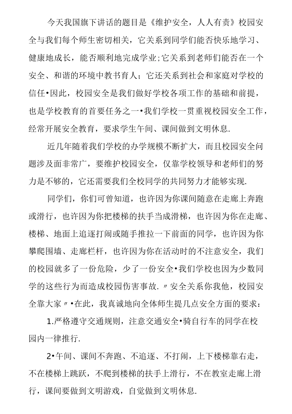 【国旗下讲话】安全国旗下讲话稿[推荐]_第3页