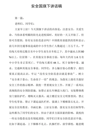 【国旗下讲话】安全国旗下讲话稿[推荐]