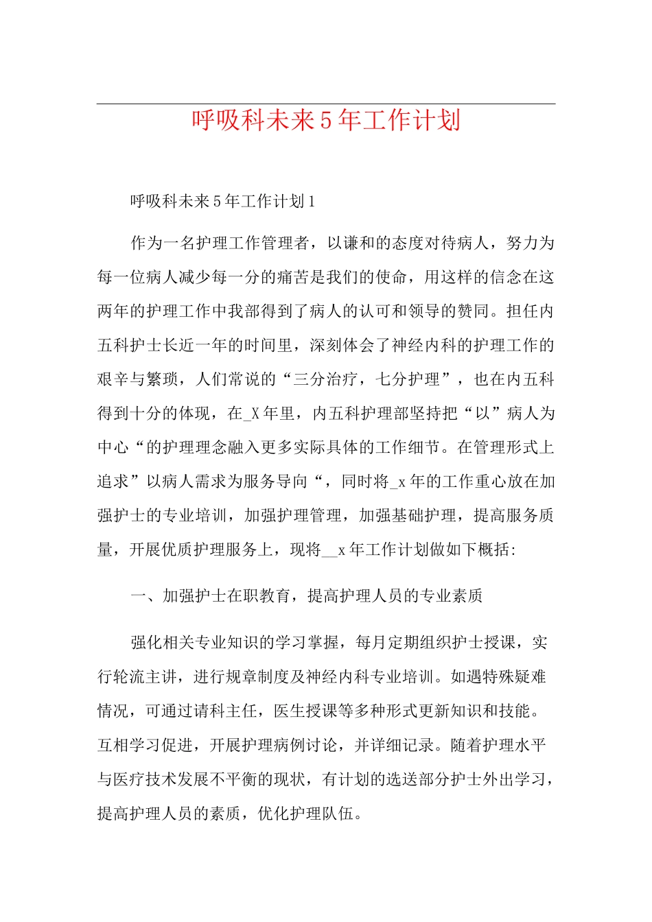 呼吸科未来5年工作计划_第1页