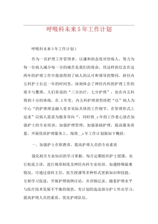 呼吸科未来5年工作计划