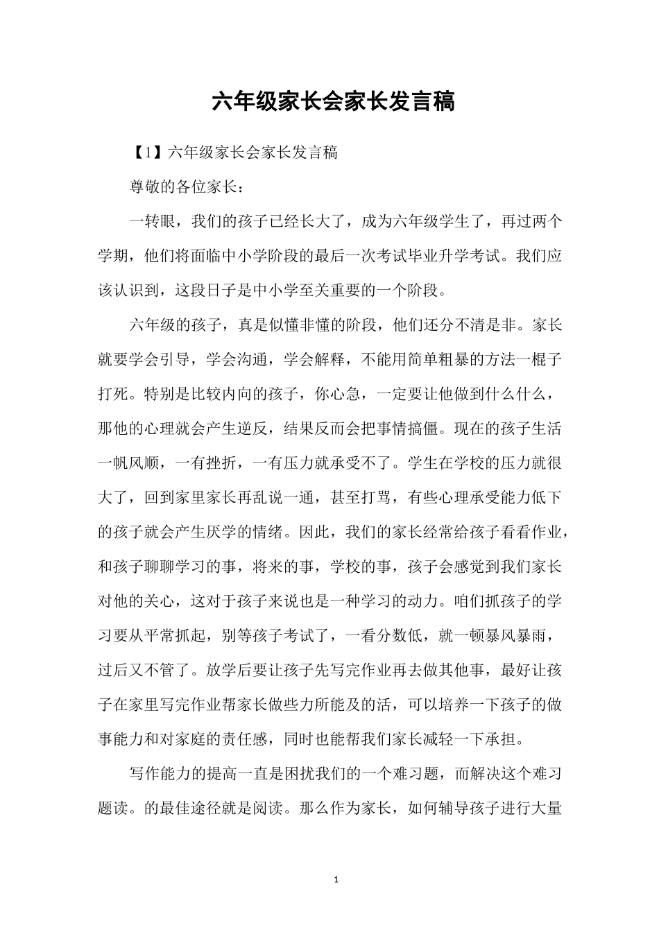 六年级家长会家长发言稿_第1页