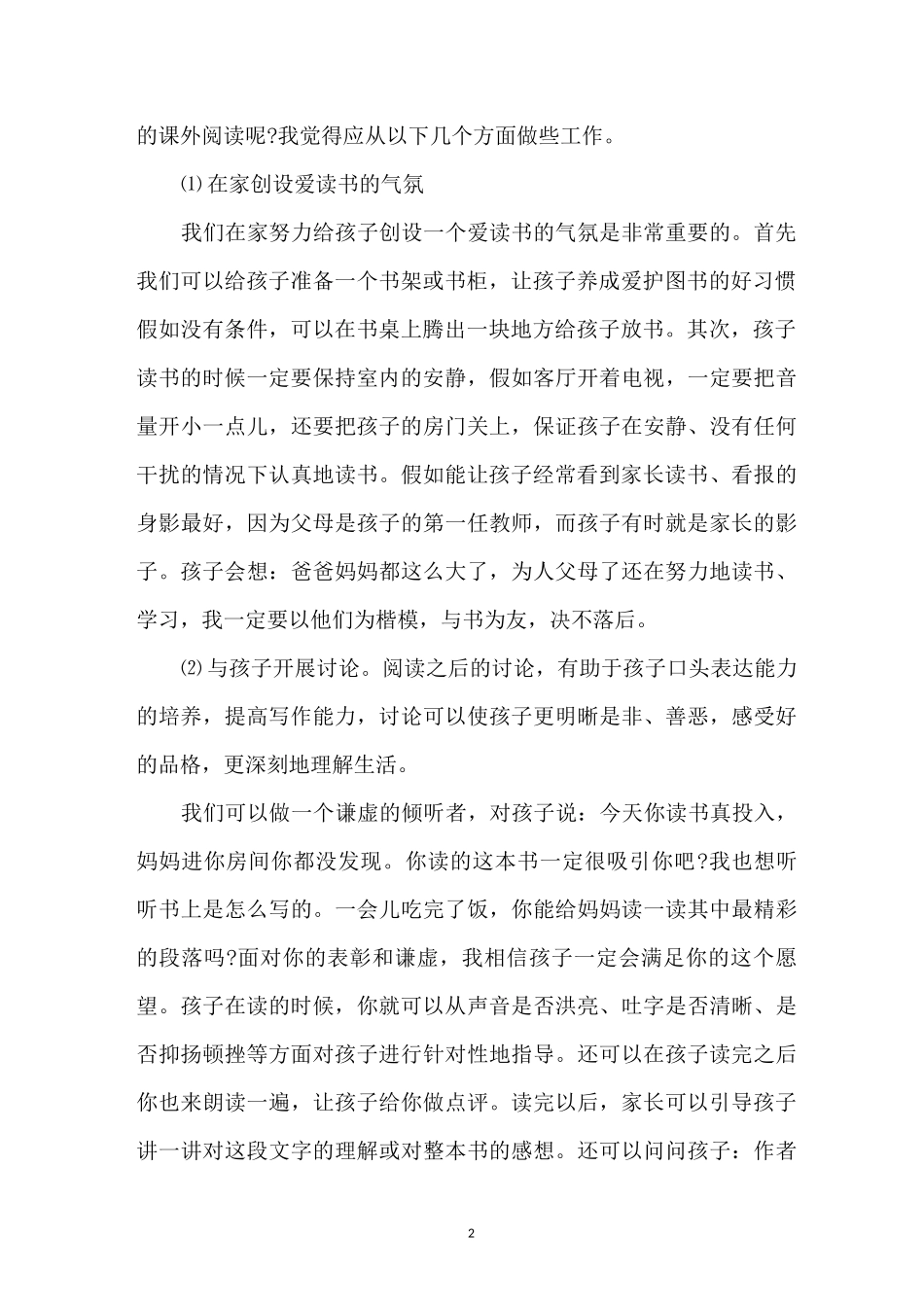 六年级家长会家长发言稿_第2页