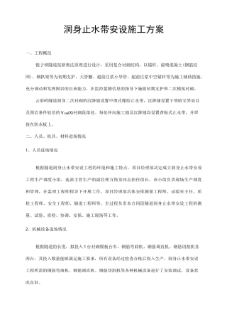 隧道止水带施工方案