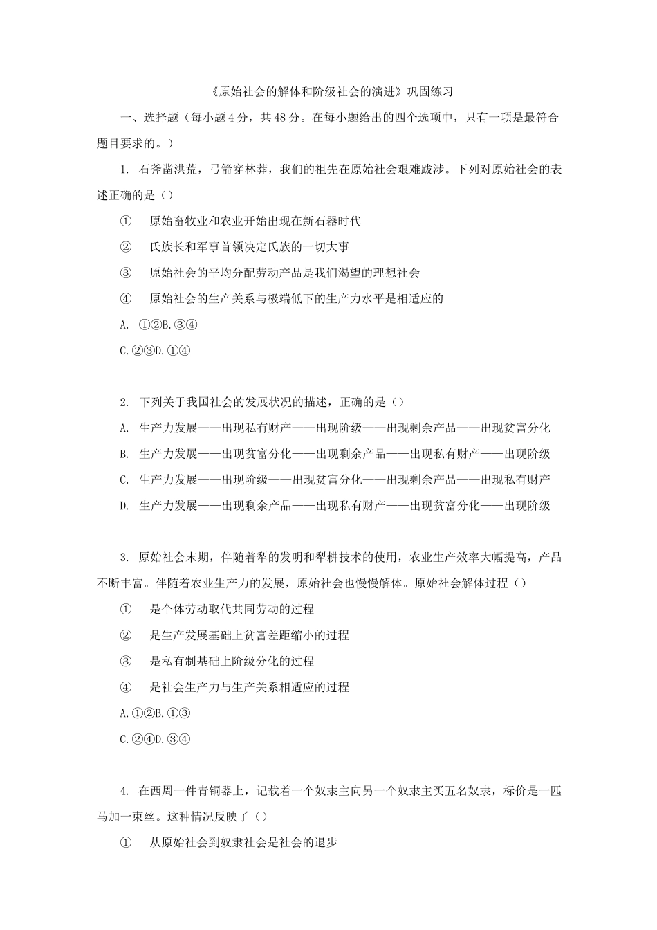 《原始社会的解体和阶级社会的演进》巩固练习_第1页