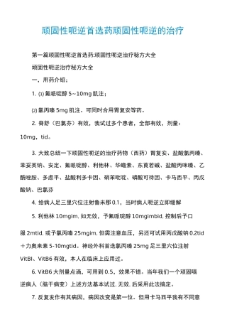 顽固性呃逆首选药顽固性呃逆的治疗