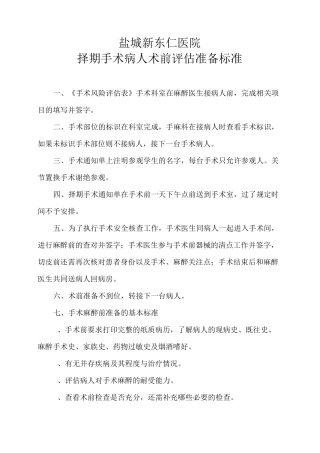 择期手术病人术前评估准备标准