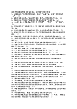 教育学判断题及答案