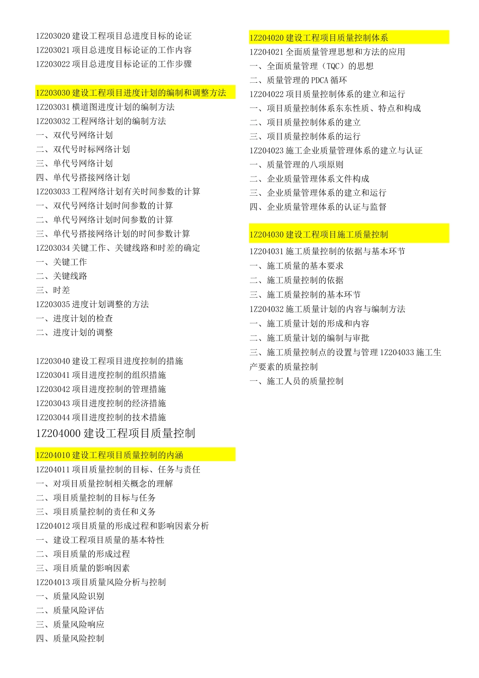 一建建设工程项目管理目录_第3页