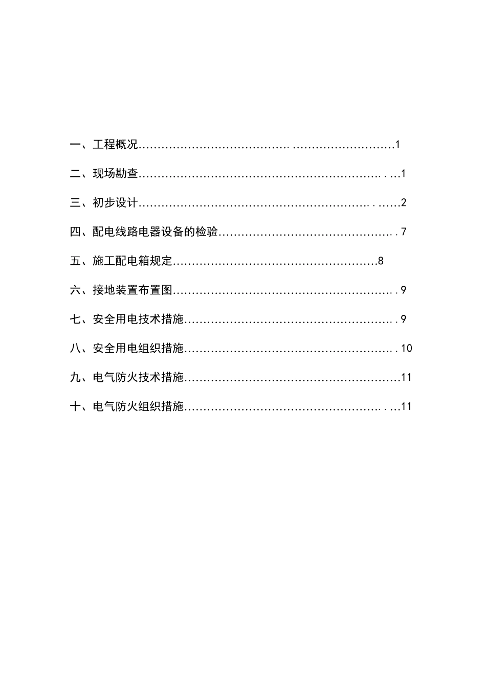 临时用电方案设计_第1页