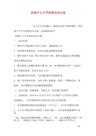 房地产七夕节创意活动方案