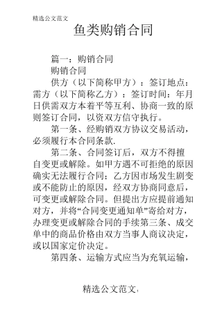 鱼类购销合同