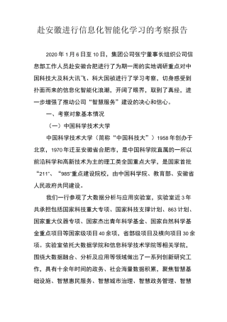信息化智能化学习的考察报告