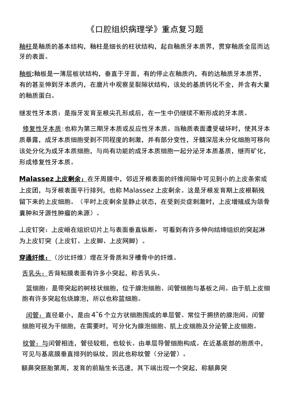 口腔组织病理学复习资料_第1页