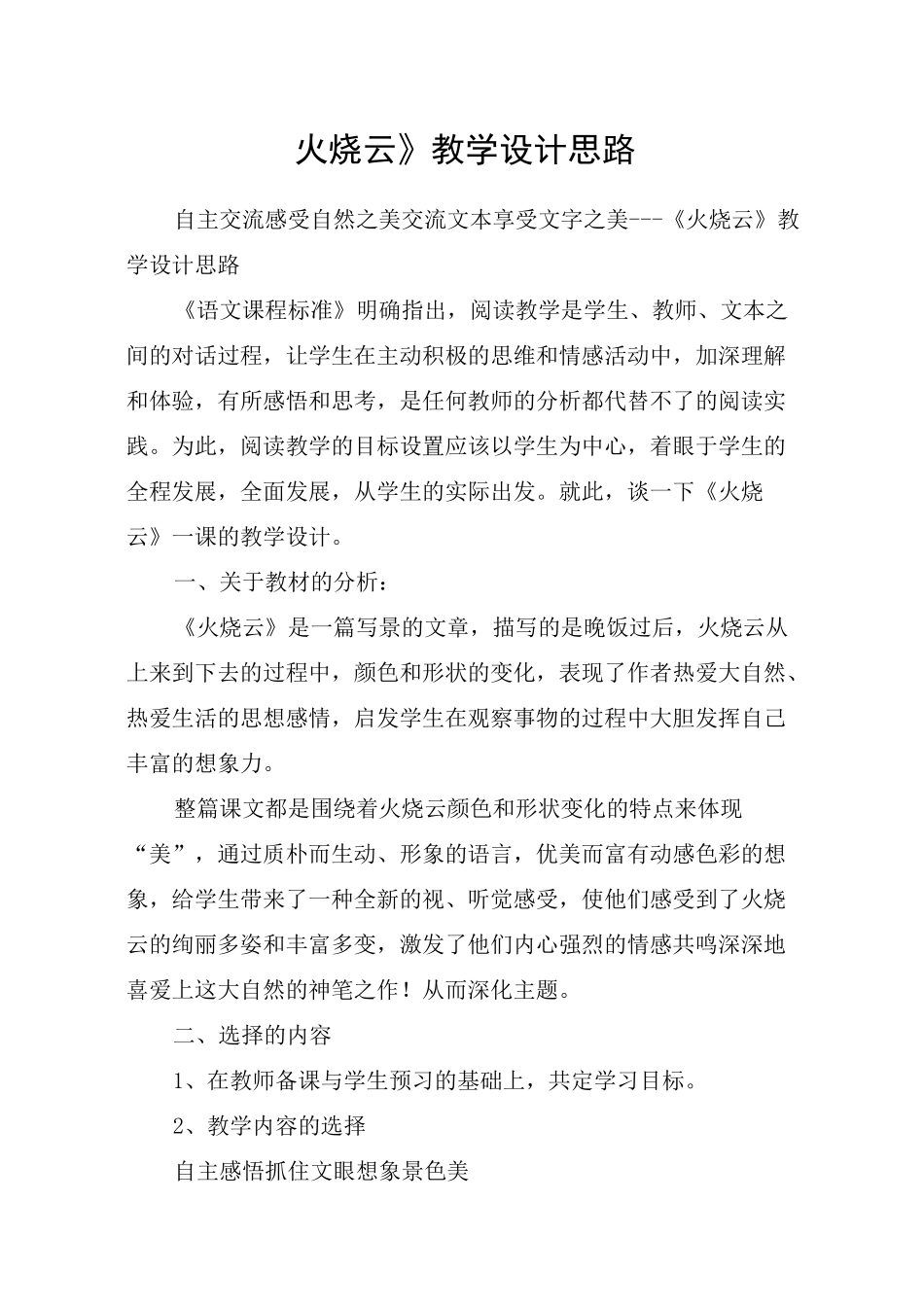 《火烧云》教学设计思路_教案教学设计_第1页