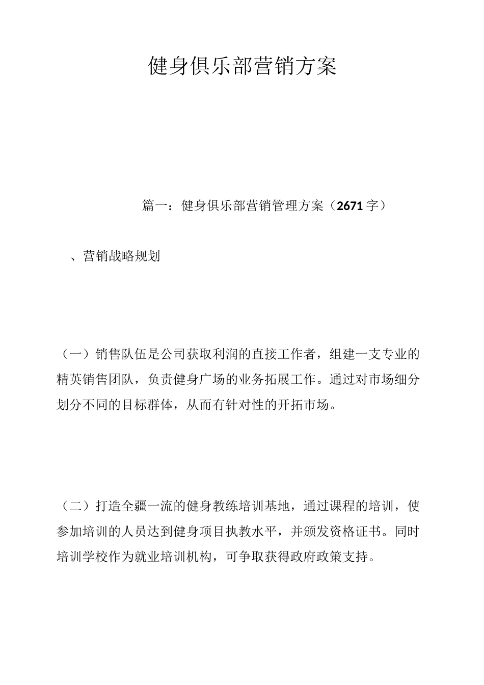 健身俱乐部营销方案_第1页