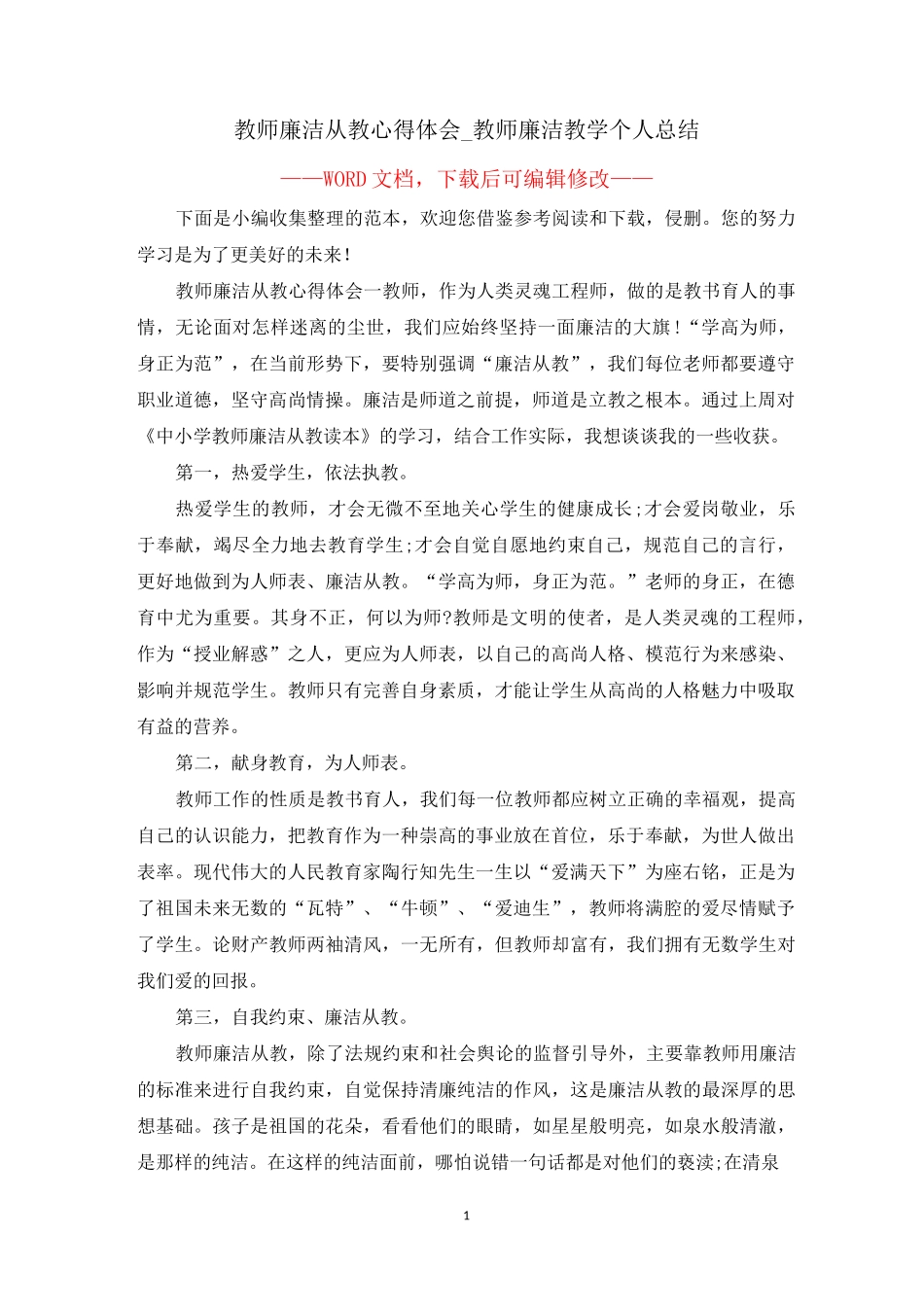 教师廉洁从教心得体会_教师廉洁教学个人总结_第1页
