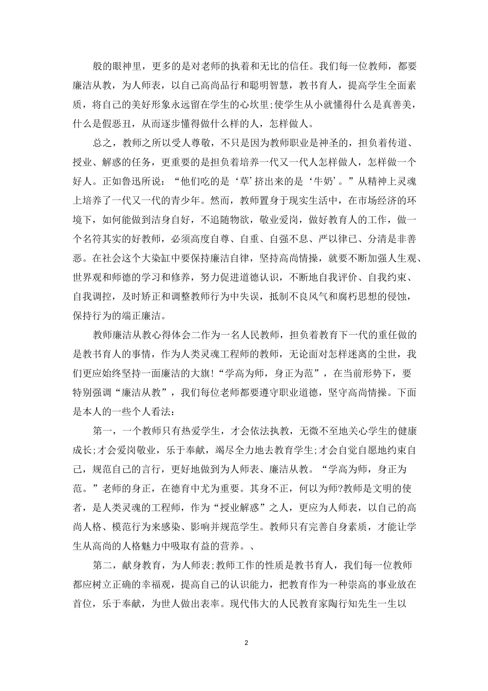 教师廉洁从教心得体会_教师廉洁教学个人总结_第2页