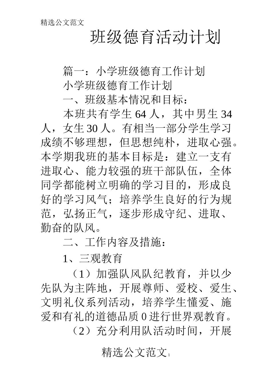 班级德育活动计划_第1页