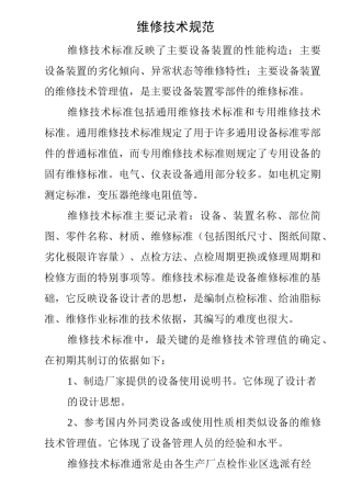 维修技术规范