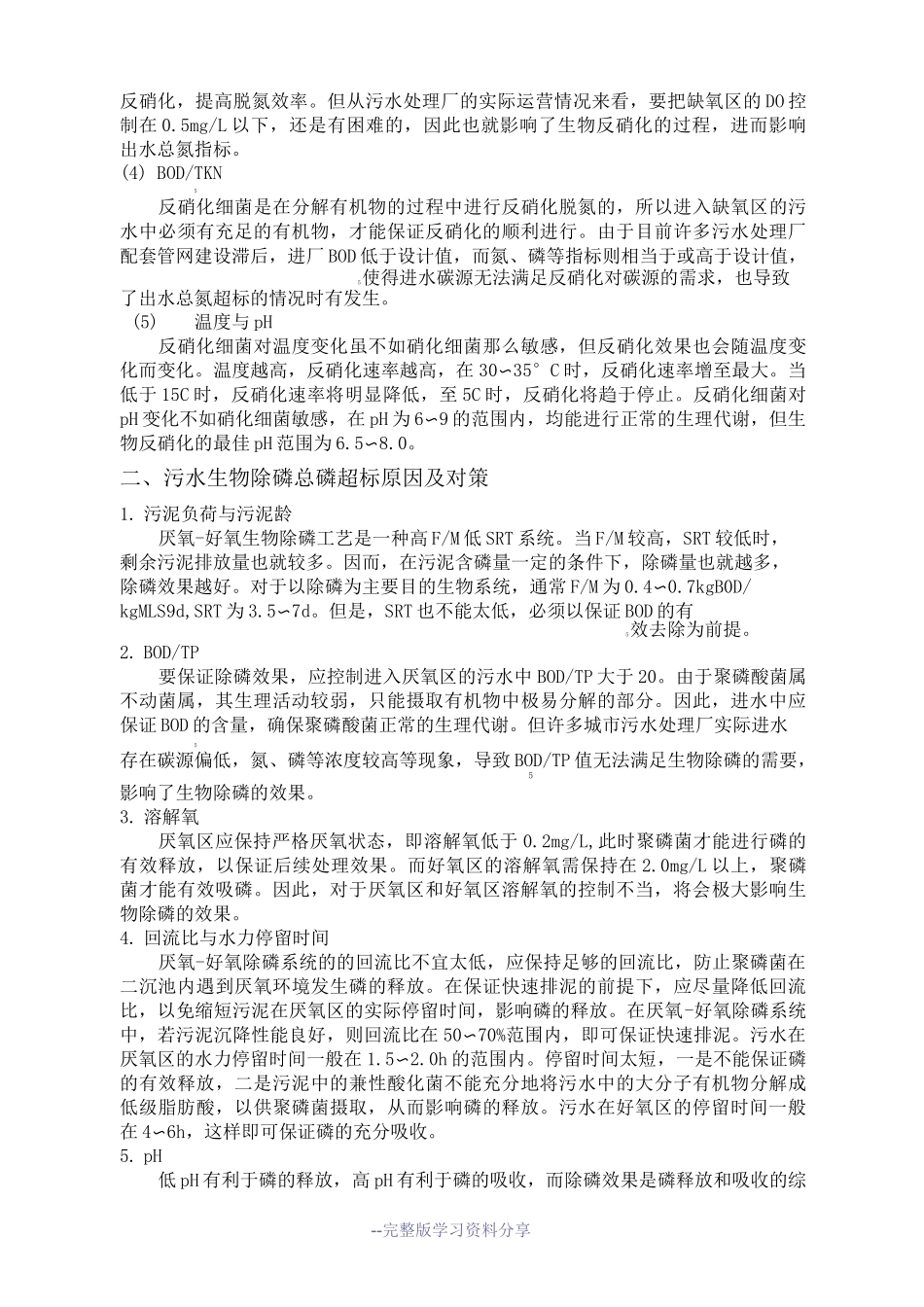 污水处理氮磷超标原因_第2页
