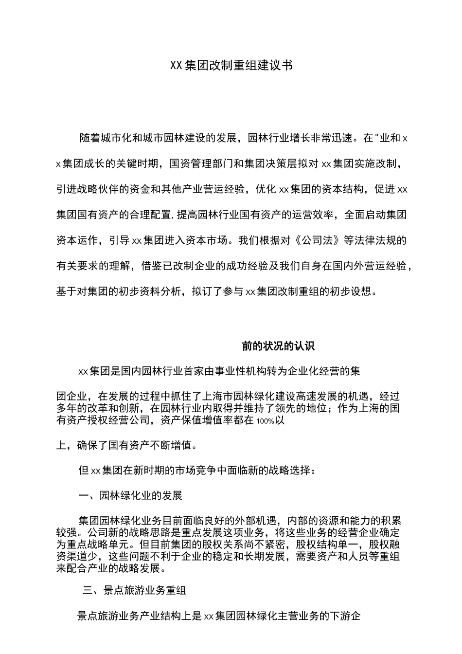 集团改制重组建议书_第1页