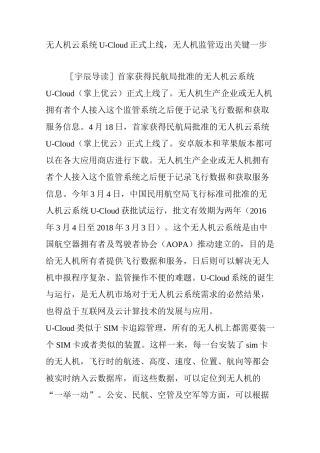 无人机云系统U-Cloud正式上线,无人机监管迈出关键一步